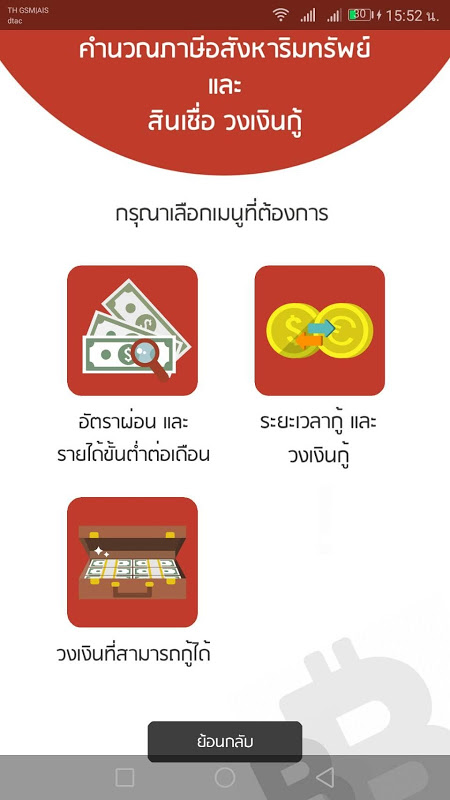 คำนวณภาษีอสังหาริมทรัพย์(ฟรี)  New Version Update Screenshot 1