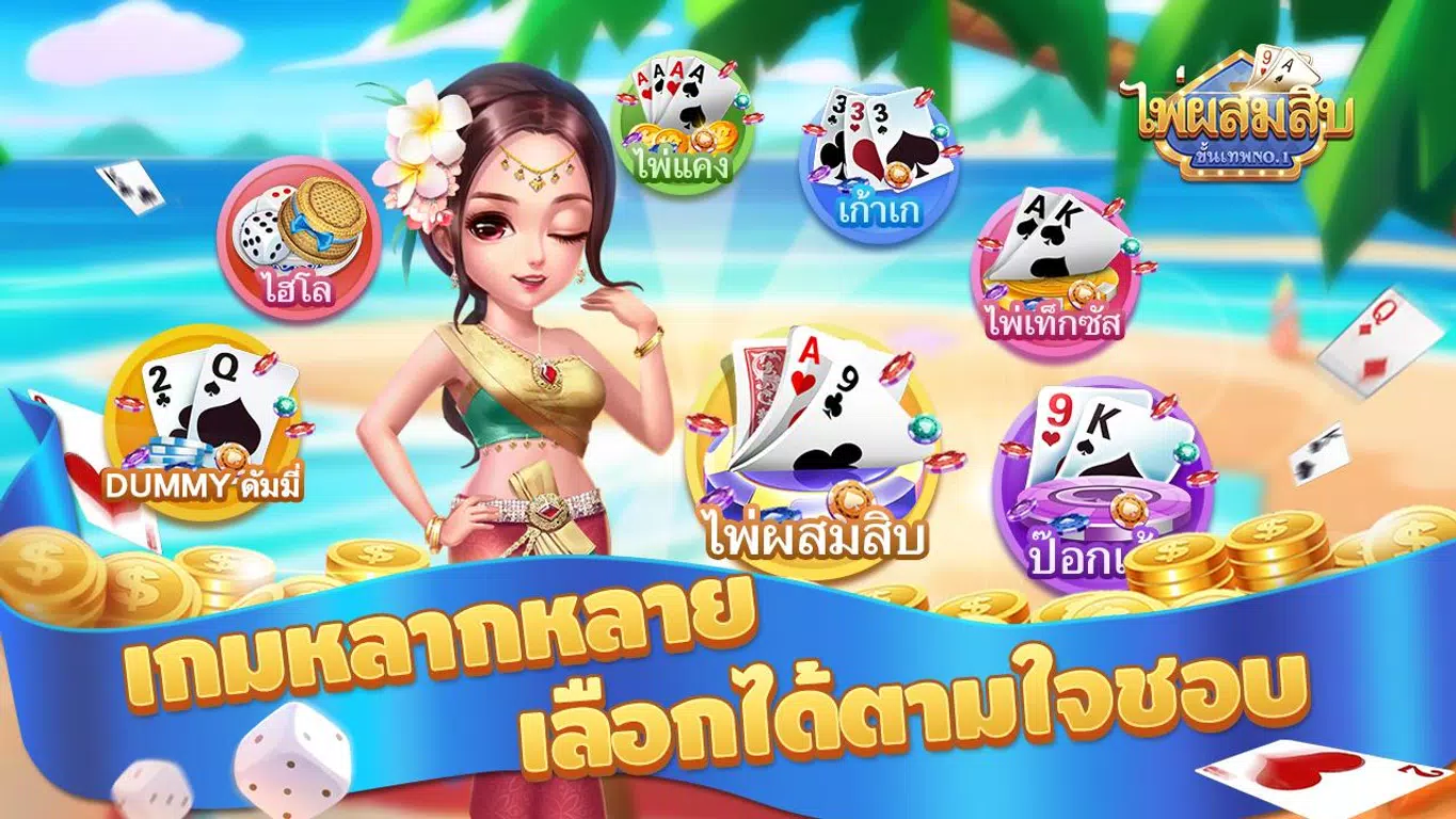 ไพ่ผสมสิบ-ป๊อกเด้ง-ดัมมี่ เกมไ Screenshot 1