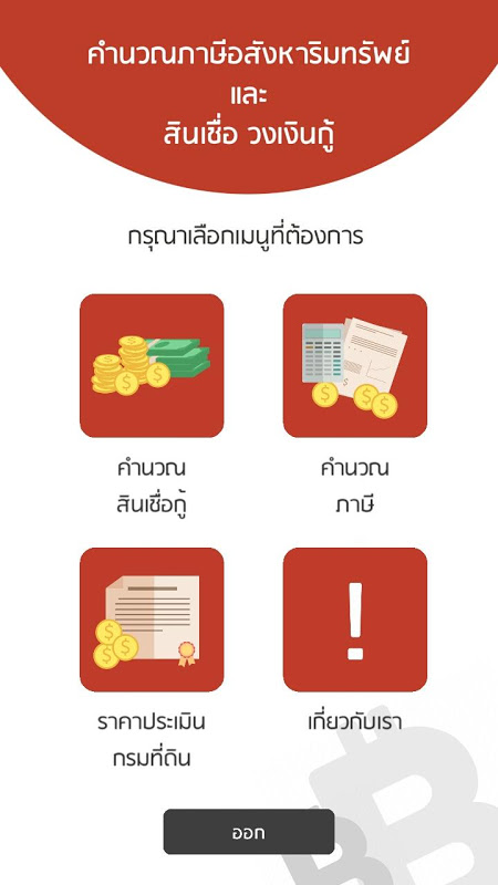 คำนวณภาษีอสังหาริมทรัพย์(ฟรี)  New Version Update Screenshot 3