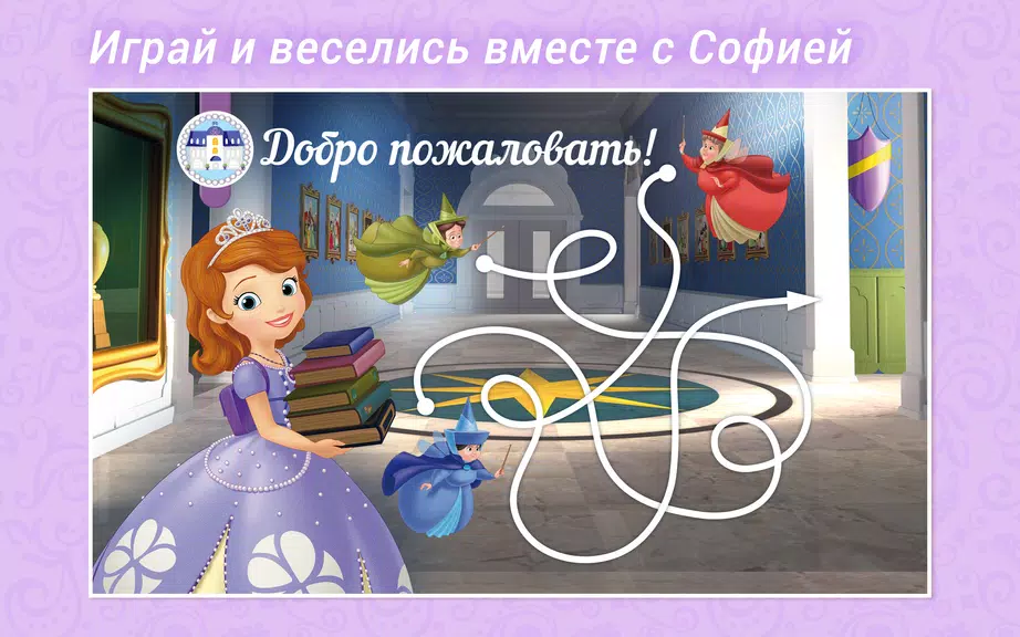 София Прекрасная Disney Журнал Screenshot 3 