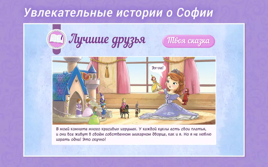 София Прекрасная Disney Журнал Screenshot 2