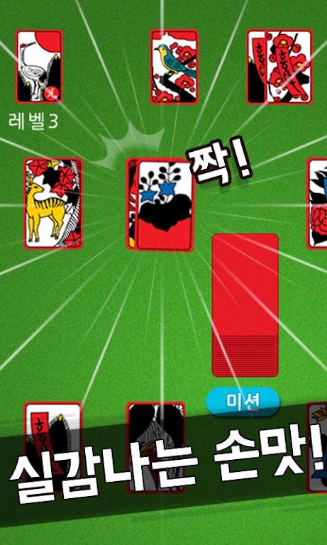 도전! 미션 맞고 Screenshot 3