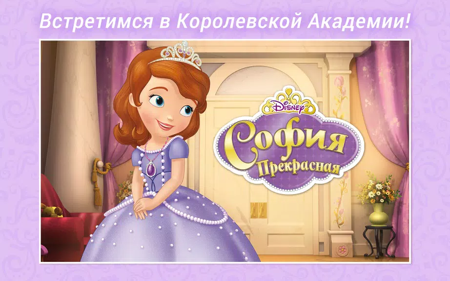 София Прекрасная Disney Журнал Screenshot 1