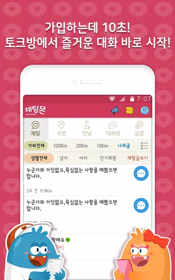 채팅몬S - 채팅 랜덤채팅 만남 남친 여친 Screenshot 2