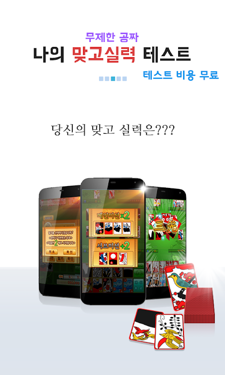 나의 맞고 실력은? (무료 고스톱) Screenshot 3