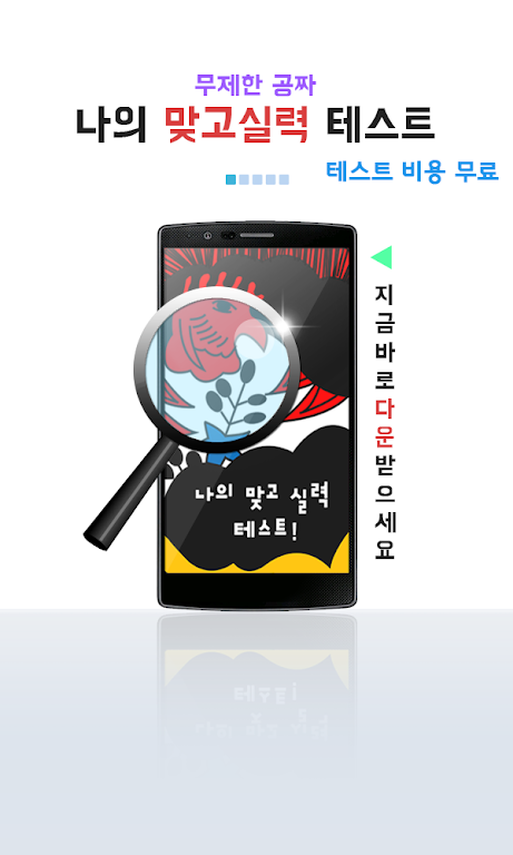 나의 맞고 실력은? (무료 고스톱) Screenshot 1 