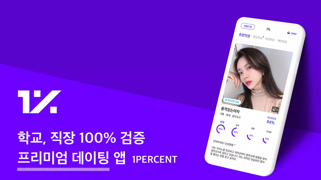 1percent - 철저한 인증을 통과한 상위 1%의 만남을 위한 안전한 소개팅 Screenshot 1 