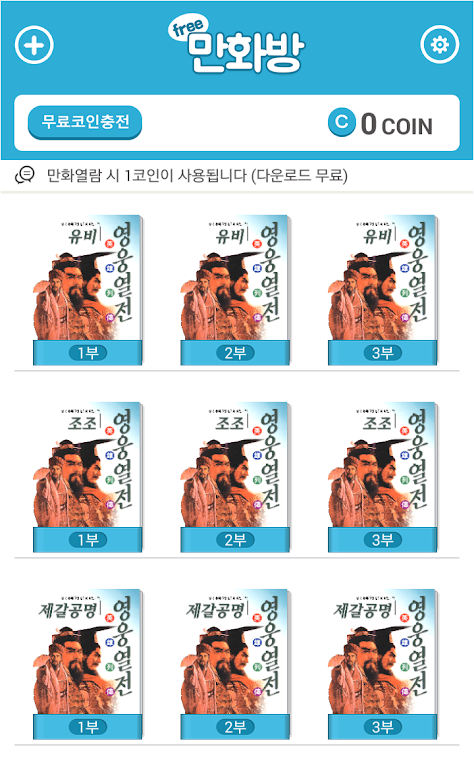 삼국지 영웅열전 (무료만화 만화방) Screenshot 1 