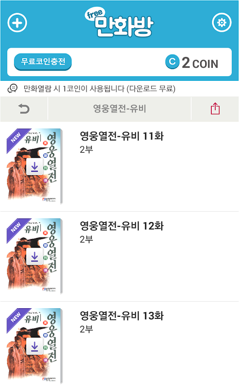 삼국지 영웅열전 (무료만화 만화방) Screenshot 2