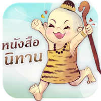 หนังสือนิทานของสุดสาคร: นิทานมีเสียง นิทานอีสป APK