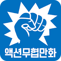 액션무협만화 - 무료만화 APK