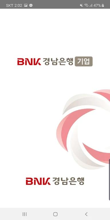 BNK경남은행 기업모바일뱅킹 Screenshot 1