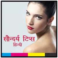 सौंदर्य टिप्स | Beauty Tips APK