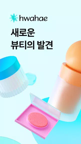 Hwahae(Korea’s Beauty APP) Screenshot 1