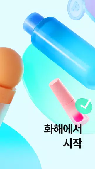 Hwahae(Korea’s Beauty APP) Screenshot 2