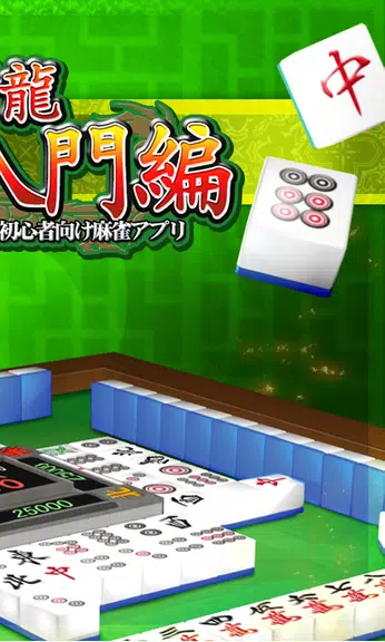 MahjongBeginner Screenshot 2