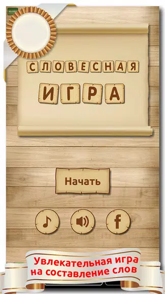 Словесная игра Screenshot 1