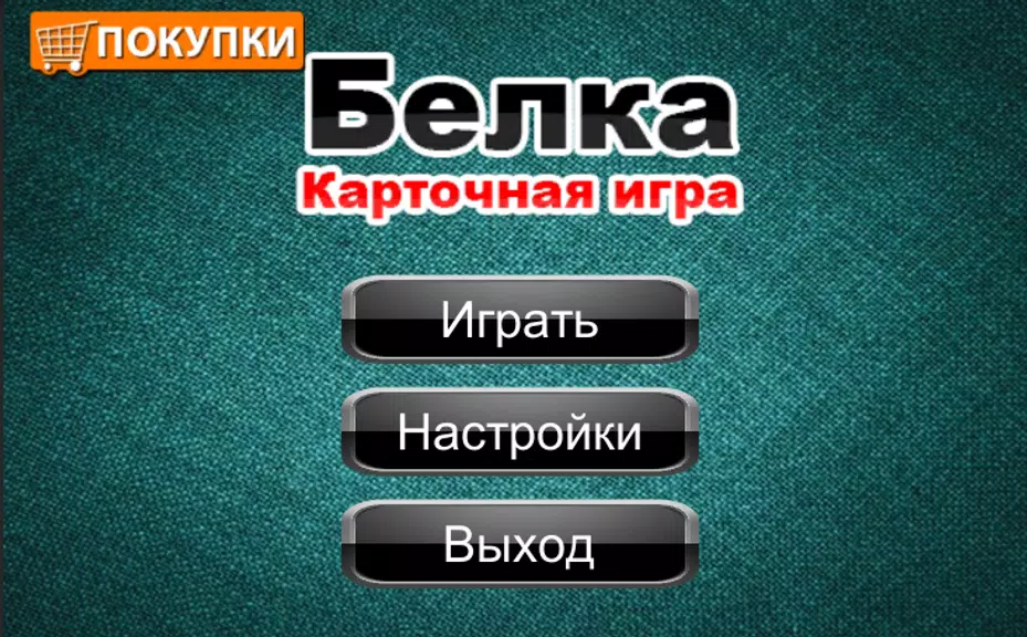 Карточная игра Белка Screenshot 3