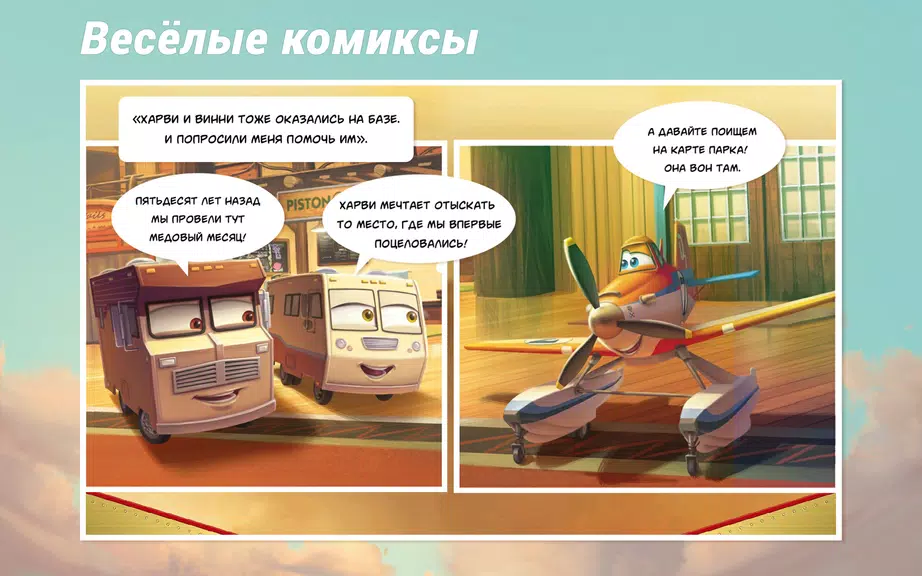 Самолеты Disney - Журнал Screenshot 2