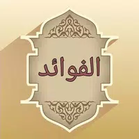 كتاب الفوائد لابن القيم APK