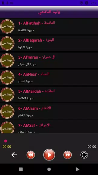 وليد النائحى قرأن كامل بدون نت Screenshot 2