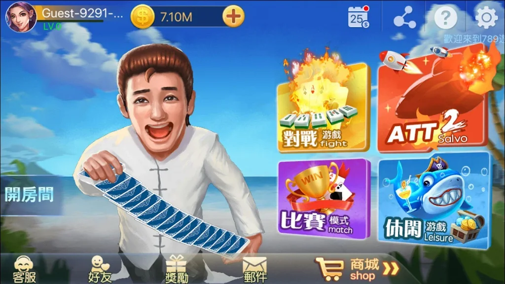 789遊戲平臺（麻將，紙麻醬，捕魚，ATT2連環炮，德州撲克 Screenshot 1