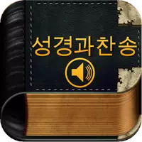 성경과찬송 APK