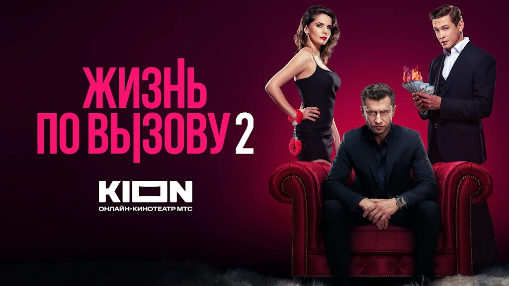 KION – фильмы, сериалы и тв Screenshot 32