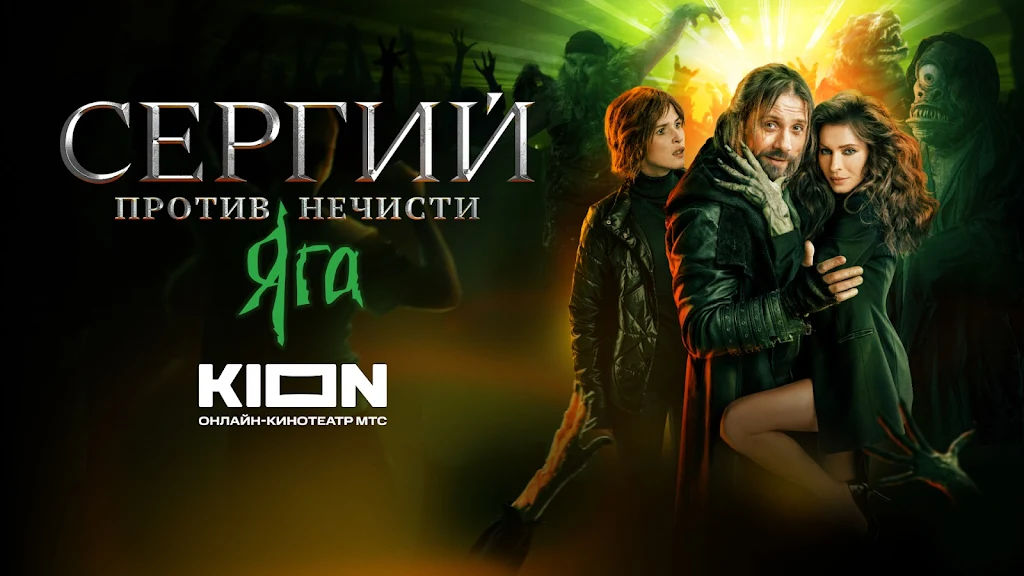 KION – фильмы, сериалы и тв Screenshot 40