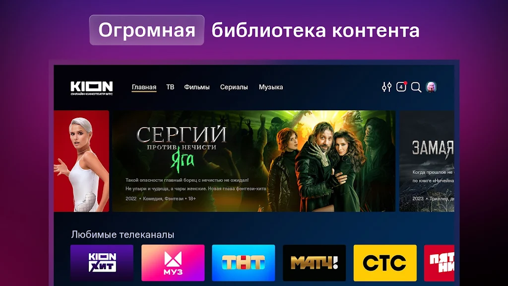 KION – фильмы, сериалы и тв Screenshot 26