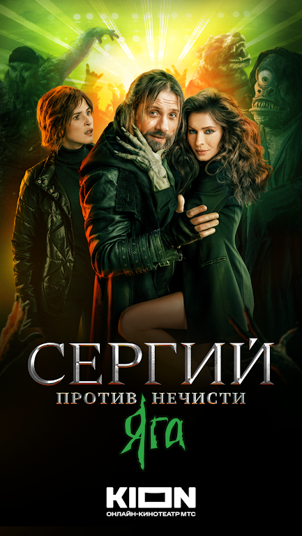 KION – фильмы, сериалы и тв Screenshot 8