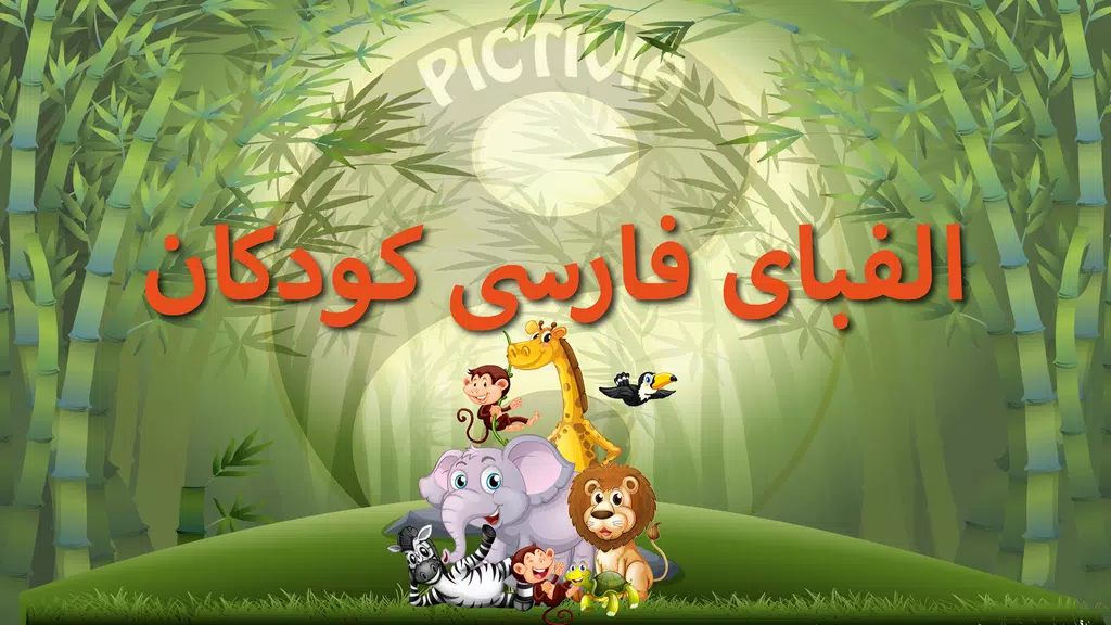 الفبای فارسی (Farsi alphabet) Screenshot 1