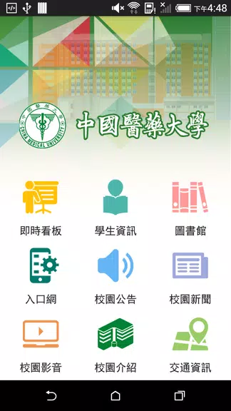 中國醫藥大學 Screenshot 1