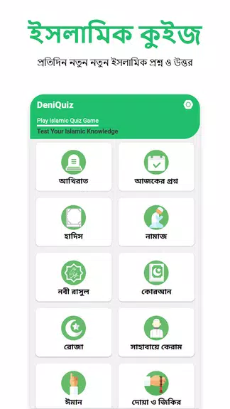 ইসলামিক কুইজ - Deni Quiz Screenshot 1