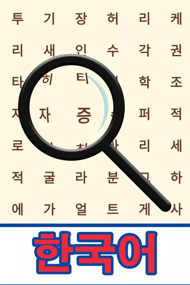 Korean! Word Search Screenshot 1 