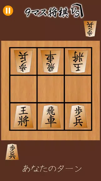 9マス将棋VS - 小さなマスで詰将棋 - Screenshot 1 