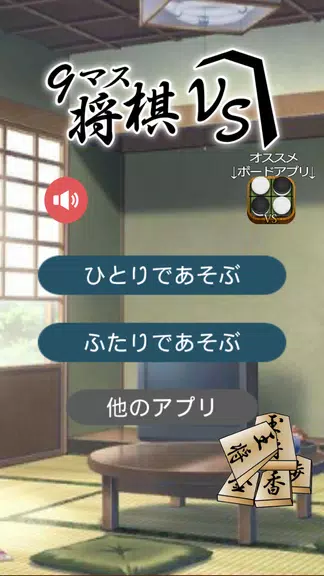 9マス将棋VS - 小さなマスで詰将棋 - Screenshot 2 