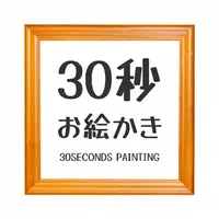 30-SECOND PAINTING Apk