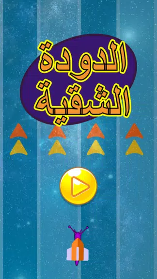 لعبة الدودة الشقية Screenshot 1 