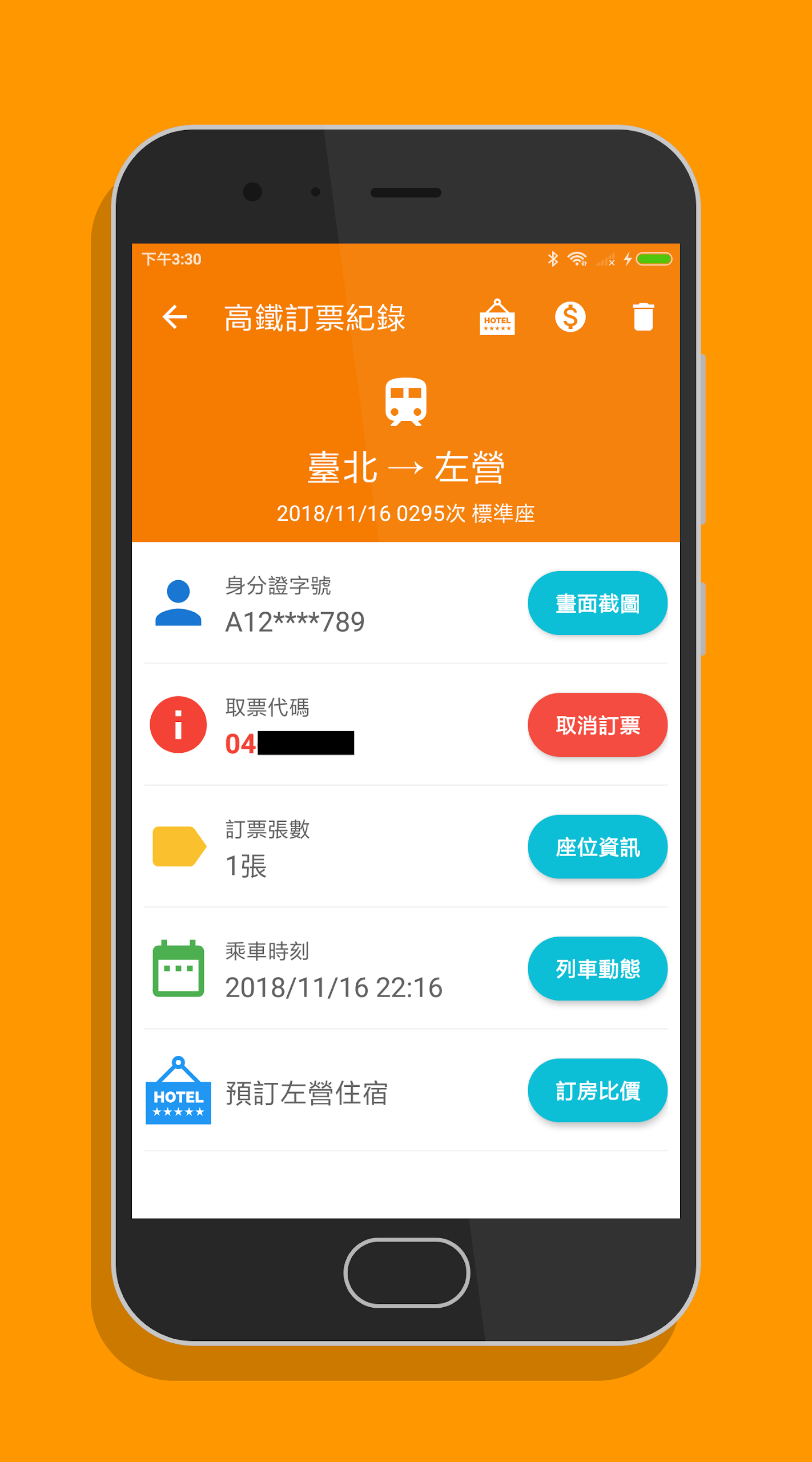 高鐵訂票通 Screenshot 6