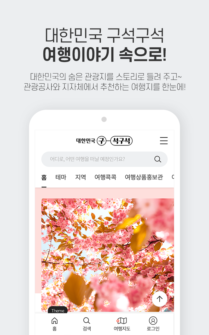 대한민국 구석구석 Screenshot 1