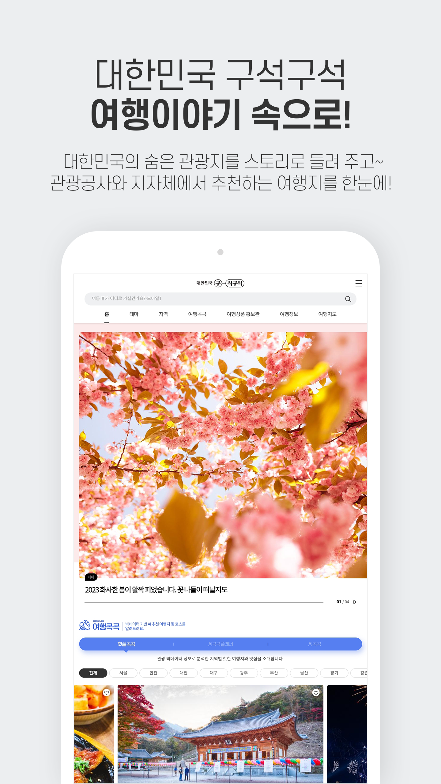 대한민국 구석구석 Screenshot 5
