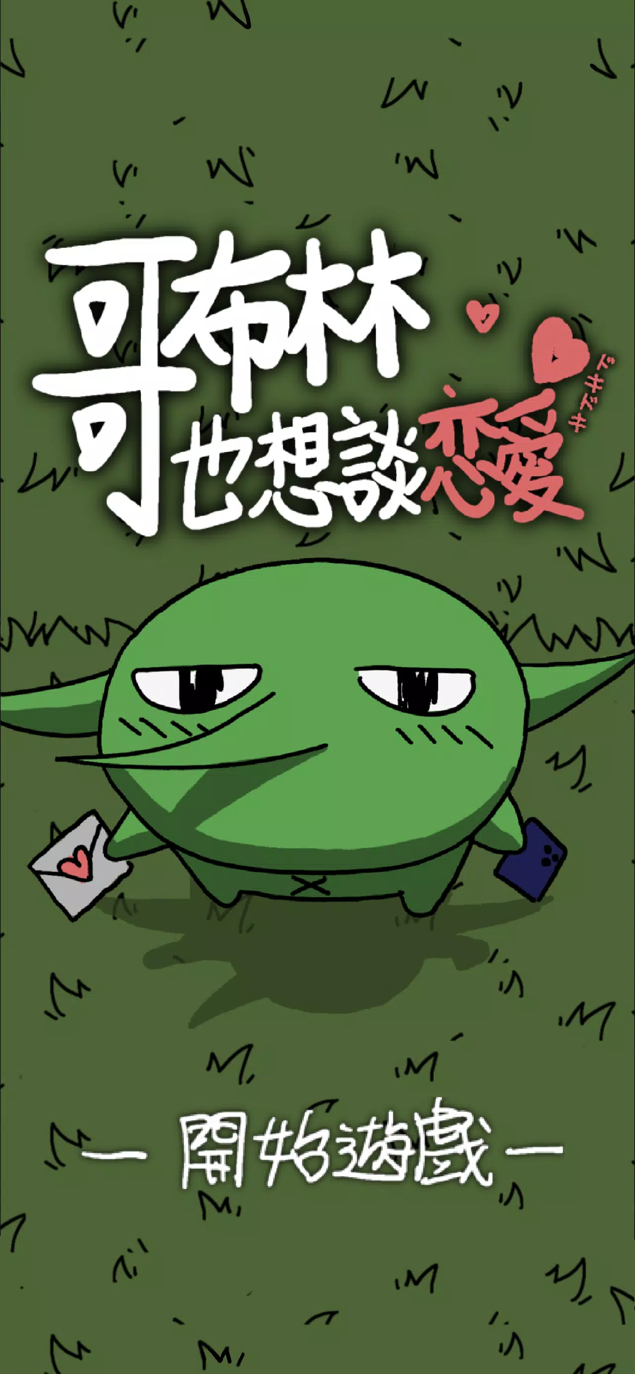 哥布林也想談戀愛 Screenshot 8