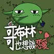 哥布林也想談戀愛 APK