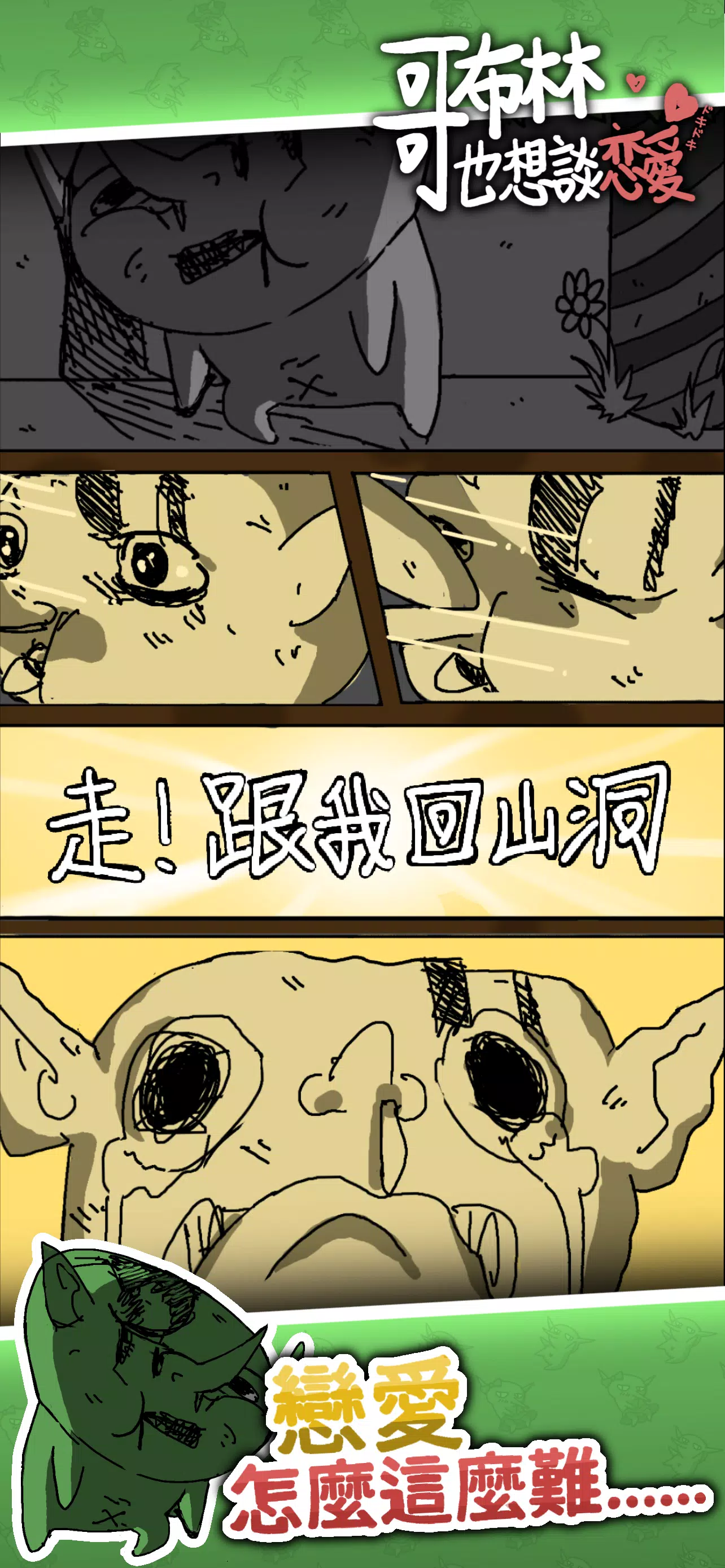 哥布林也想談戀愛 Screenshot 7