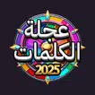 عجلة الكلمات APK