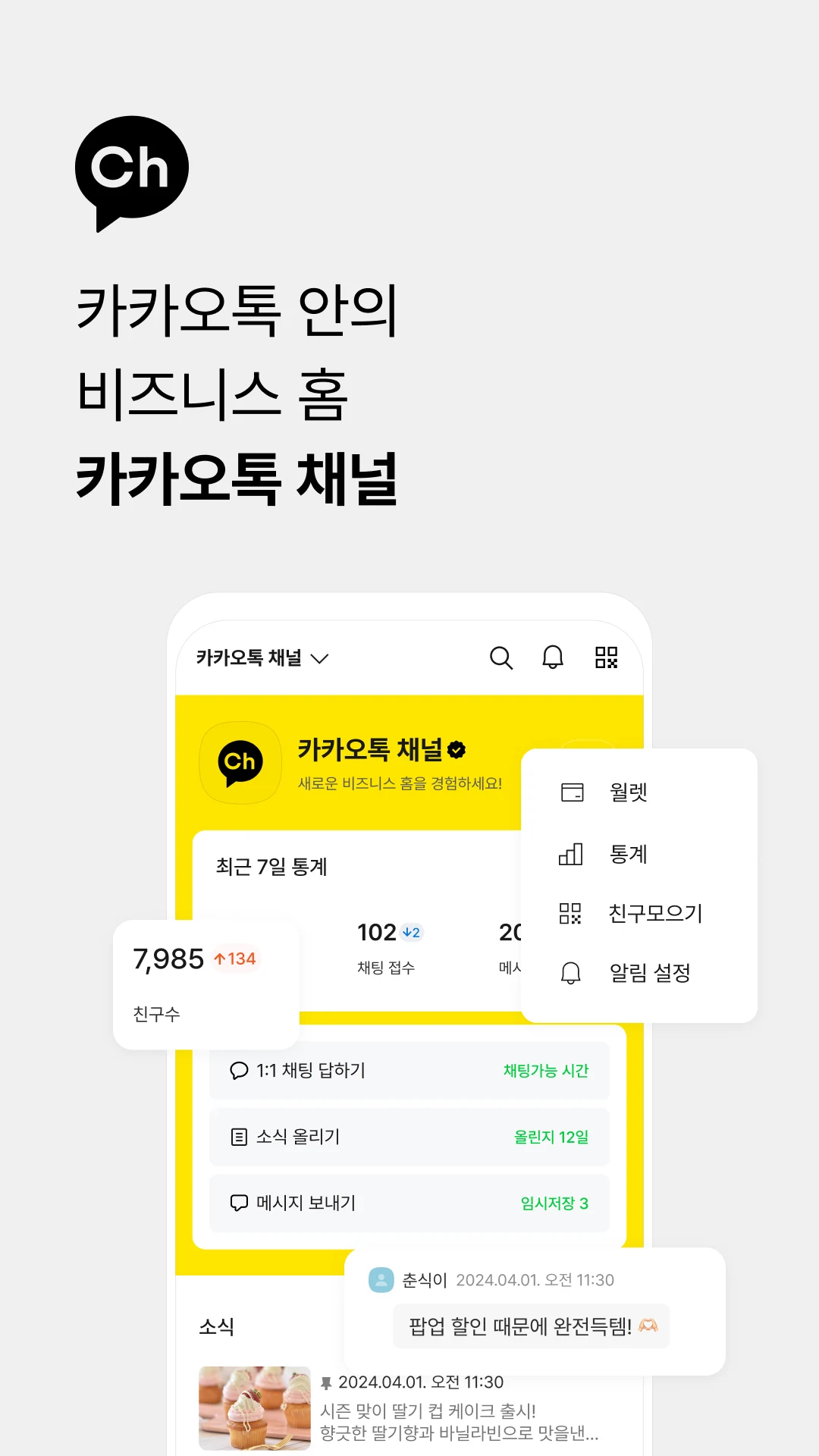 카카오톡 채널 관리자 Screenshot 1 