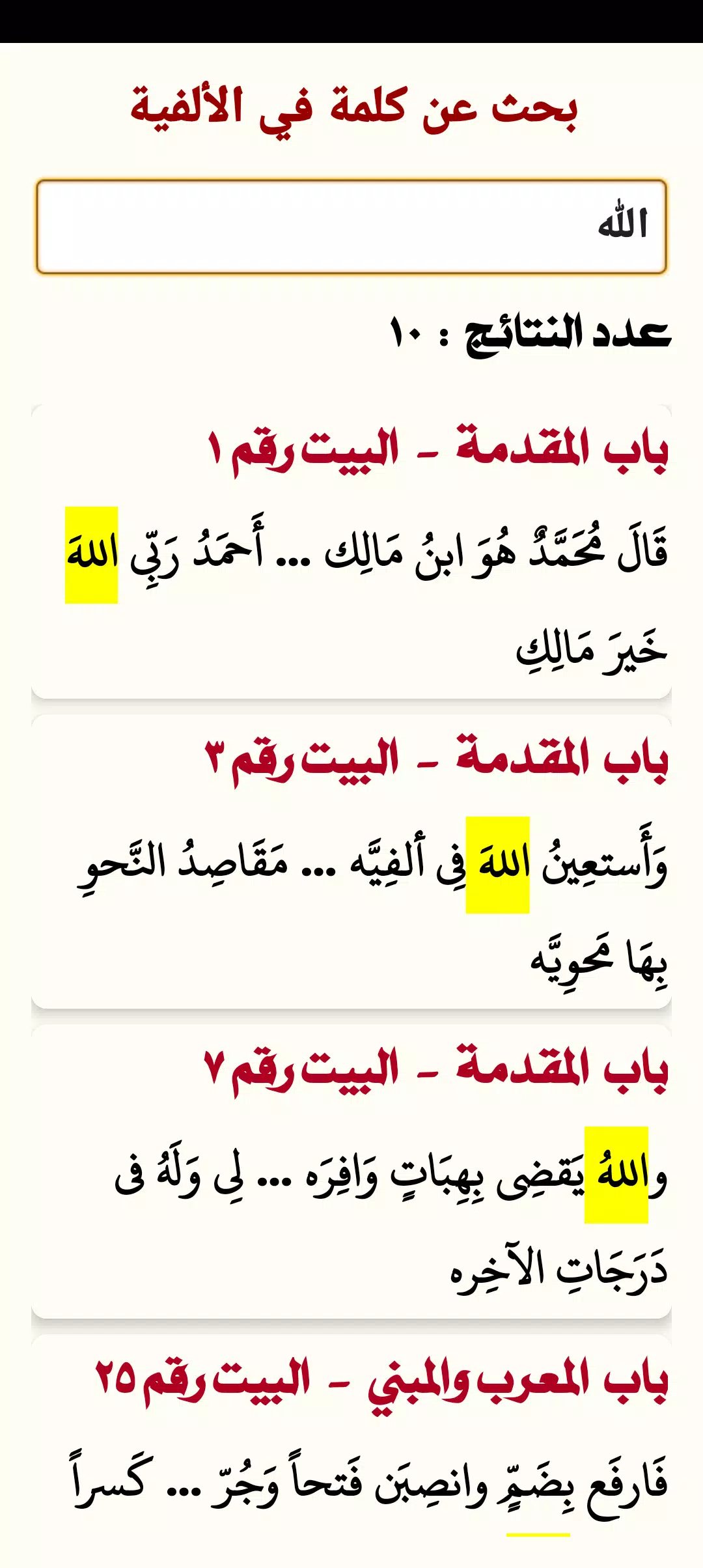 ألفية ابن مالك Screenshot 8 