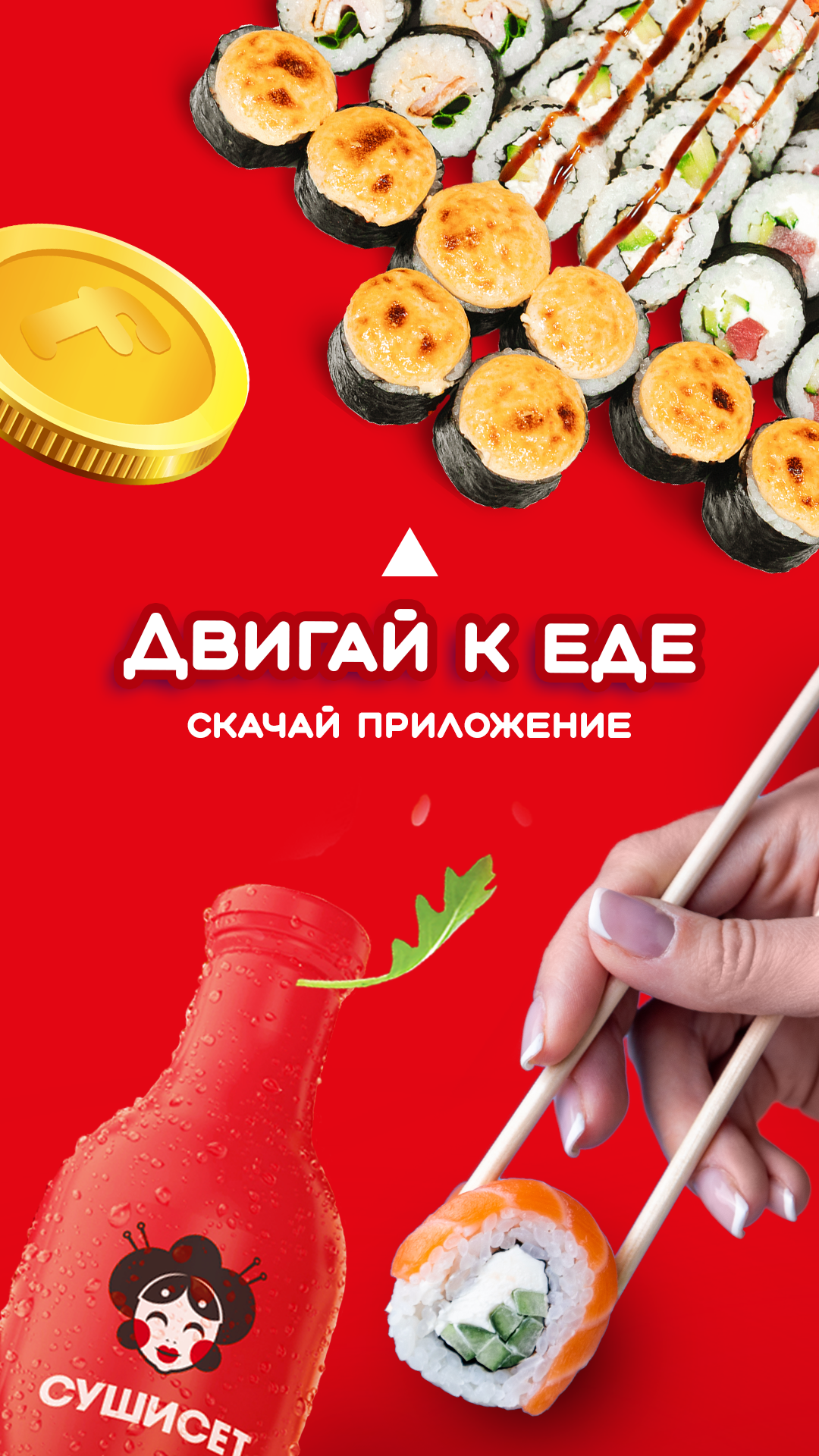 Суши Сет Screenshot 5