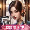 헌팅 맞고 APK
